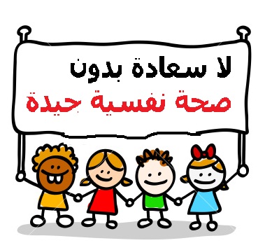 النفسية ما هي الصحة تعريف الصحة